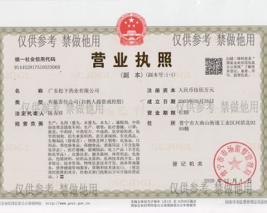 2020-12-28 松下?tīng)I(yíng)業(yè)執(zhí)照_廣東松下藥業(yè)有限公司
