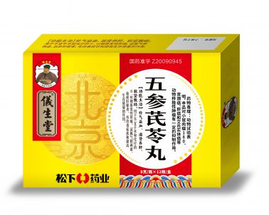 五參芪苓丸