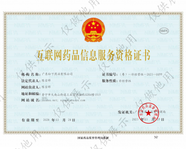2023-3-29 藥多網(wǎng) 松下藥業(yè)  互聯(lián)網(wǎng)信息服務(wù)資格證書(shū) （有效期至2028-3-28） 藥品生產(chǎn)+經(jīng)營(yíng)許可證-副本_00_廣東松下藥業(yè)有限公司
