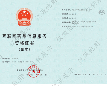2023-3-29 藥多網(wǎng) 松下藥業(yè)  互聯(lián)網(wǎng)信息服務(wù)資格證書(shū) （有效期至2028-3-28） 藥品生產(chǎn)+經(jīng)營(yíng)許可證-副本_01_廣東松下藥業(yè)有限公司
